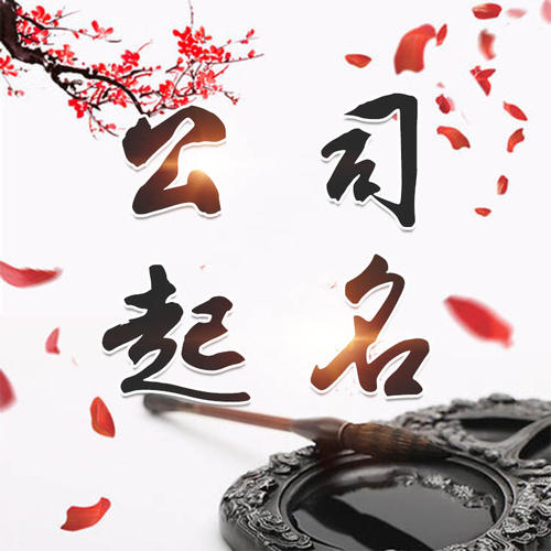 眉山公司起名_找田馥连起名