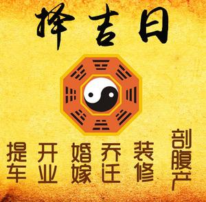 眉山择吉日