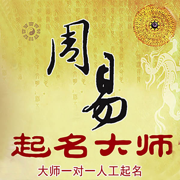眉山起名大师 眉山大师起名 找田大师 41年起名经验